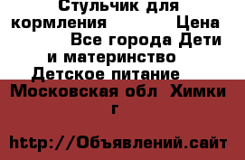 Стульчик для кормления Capella › Цена ­ 4 000 - Все города Дети и материнство » Детское питание   . Московская обл.,Химки г.